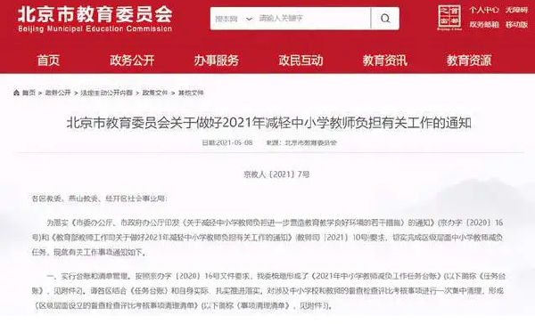 北京教委发布减轻中小学教师负担的相关通知 中小学教师迎来好消息(图1)
