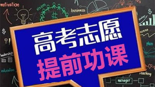 高考志愿怎么选择专业 高考志愿填报专业