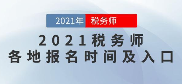 2021年税务师报名入口今日开通 2021年税务师报名时间及入口