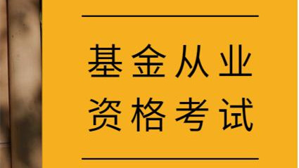 基金从业考试时间安排2021 2021基金从业考试时间