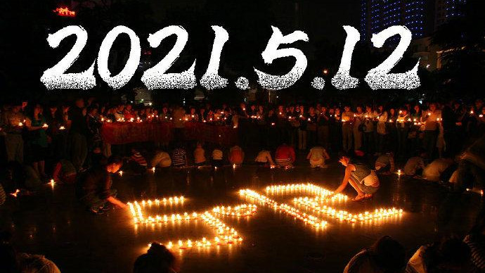 512汶川大地震13周年,2021年汶川大地震13周年 512大地震十三周年512大地震十三周年感悟