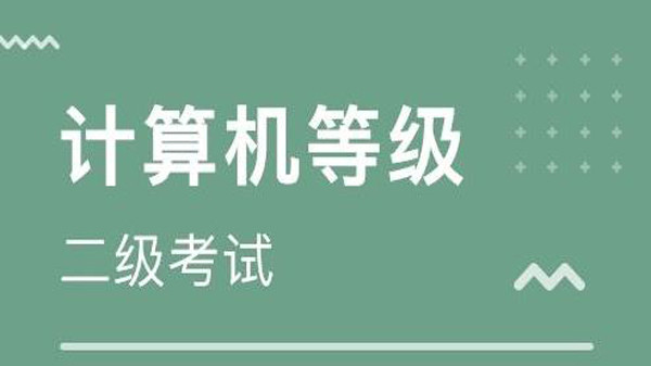 计算机二级成绩查询2021年3月 2021计算机二级成绩查询时间及入口