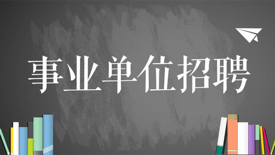 全国各地事业单位招聘信息 多省份启动事业单位公开招聘