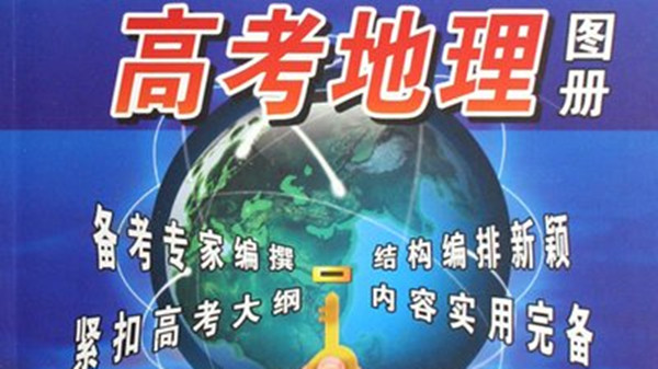 2021年高考地理必备知识点 2021高考地理18种大题必背