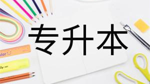 福建专升本有哪些学校 2021福建专升本可以考哪些学校