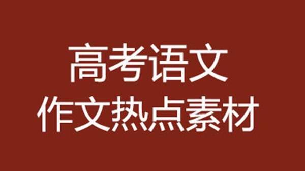 2021高考作文万能素材库 高考作文素材2021最新整理