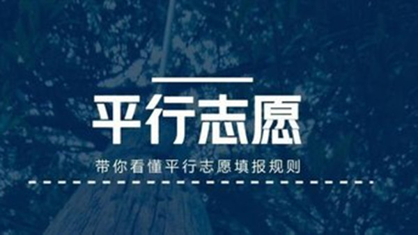 2021年高考平行志愿是什么意思 高考平行志愿录取规则及填报技巧