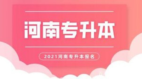 2021年河南专升本考试时间 2021河南专升本什么时候考试