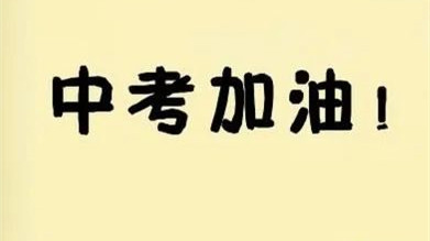 2021年凉山中考时间 2021年凉山中考安排