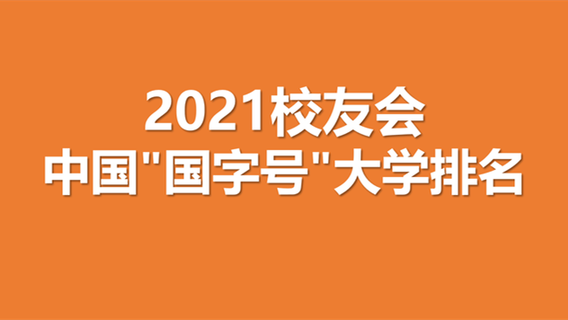 国字号大学排名2021  国字号大学有哪些