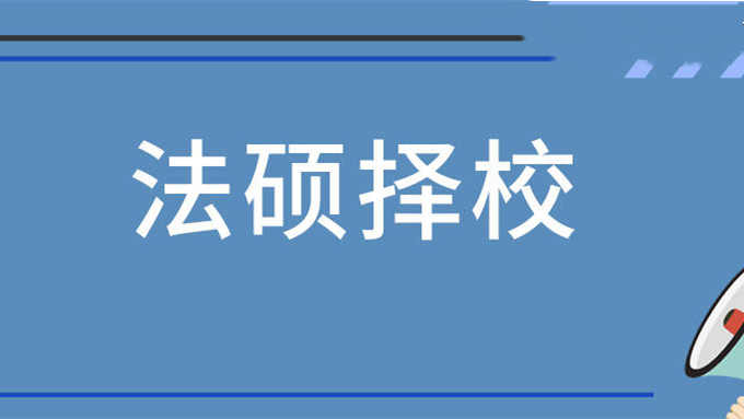 2022法硕择校指南  2022法硕非法学择校