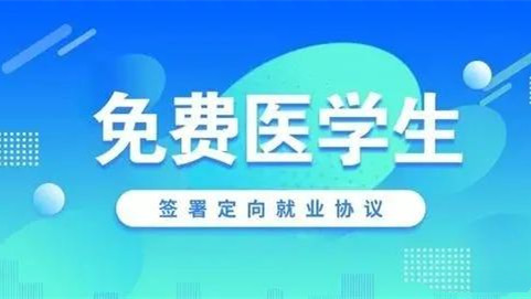 定向医学生2021新政策  定向医学生的前景