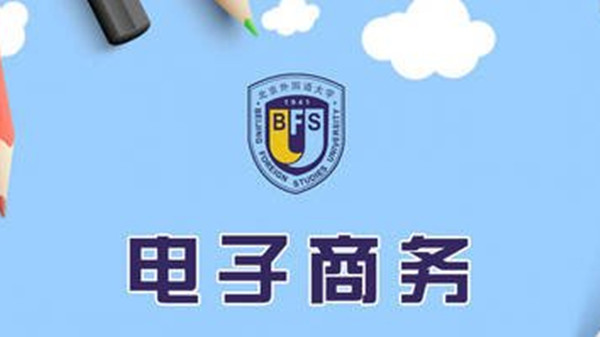 2021年电子商务专业就业方向 电子商务专业是学什么的