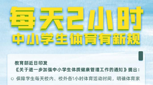 2021年寒暑假学生体育家庭作业制度 寒暑假学生体育家庭作业制度是什么