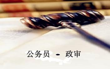 公务员政审查哪些亲属  公务员政审父母最新标准2021