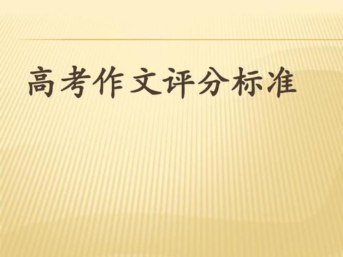 2021年高考作文扣分详解 2021高考作文扣分规则