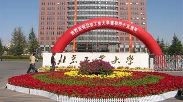 北京工业大学是985还是211 北京工业大学是双一流大学吗