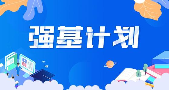 强基计划是什么意思 报名条件有哪些2021