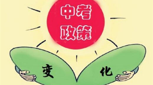 2021年兰州市中考政策新变化 2021年兰州市中考政策最新