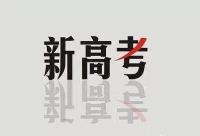 2021高考六选三专业对照 高考六选三如何选择