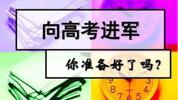 高三考300多分能上什么学校 高三考300多分努力来得及吗