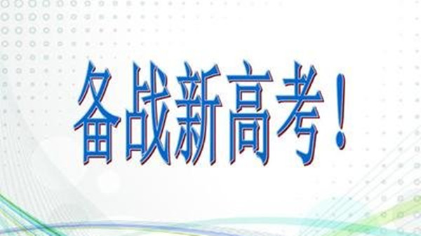 2021新高考有哪几个省 2021新高考有什么变化