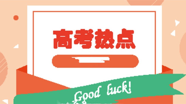 2021高考作文热点话题有哪些 2021高考作文预测热点话题