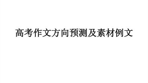 2021高考作文题目预测 2021高考作文热点素材