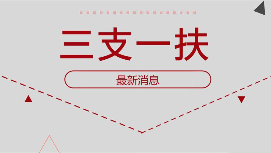 广东省三支一扶报名时间2021 广东省三支一扶报名入口官网