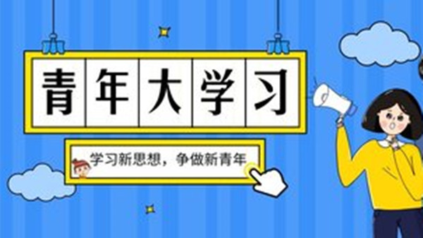 青年大学习第十一集第九期题目和答案 青年大学习第十一季第九期答案最新