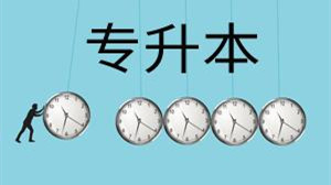 2021年陕西专升本计划招生人数 陕西34所高校专升本计划招生人数