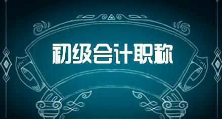 2021初级会计师考试时间 2021的初级会计师考试安排