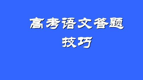 高考语文各种答题技巧2021  高考语文各种答题技巧模板