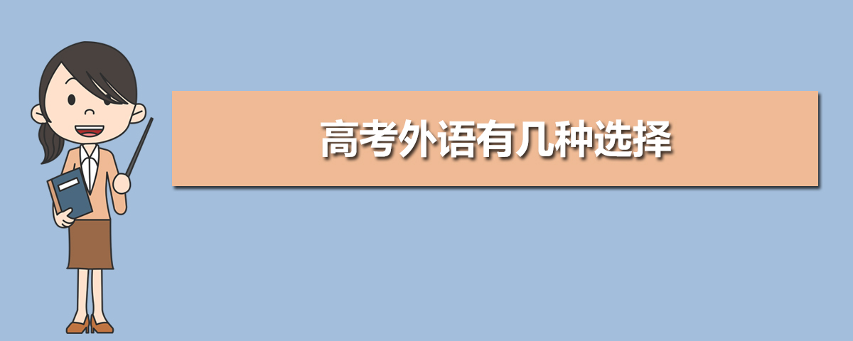 高考外语有几种选择 高考外语可以考哪些语种