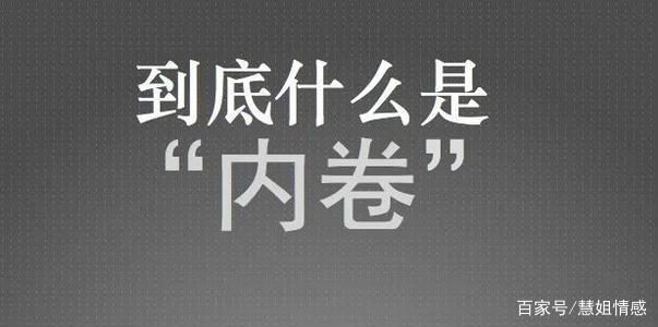 教育内卷化现象的思考 教育内卷严重