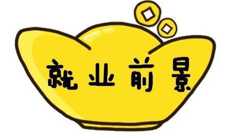 2021各专业就业前景分析 2021各专业就业方向