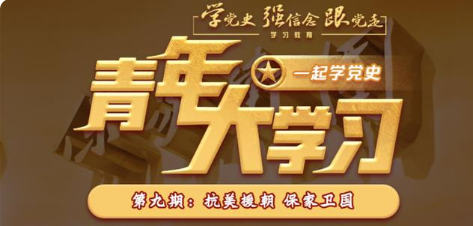 青年大学习第十一季第九期答案 青年大学习第十一季第九期全部答案汇总