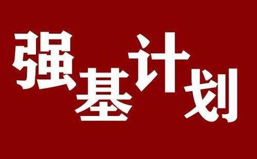 2021强基计划报名人数  2021强基计划36所一流大学名单