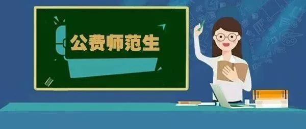 2021江西公费师范生报考条件 江西公费师范生就业情况