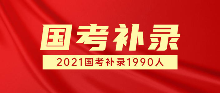 2021北京公务员考试补录报名时间 2021北京公务员考试补录报考条件