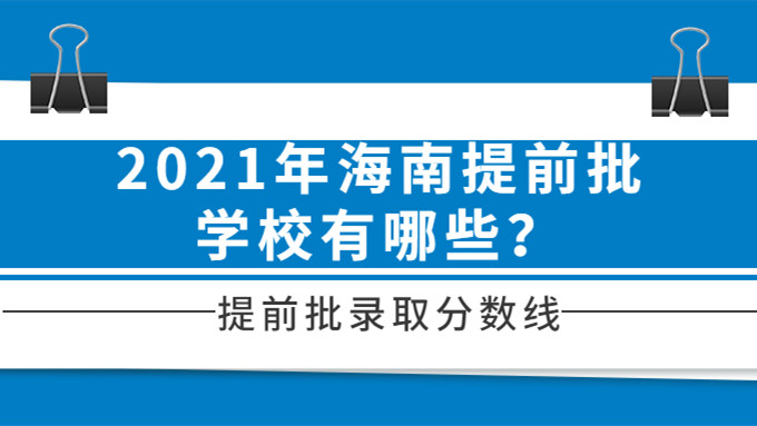 2021海南高考提前批学校 海南高考提前批的学校有哪些