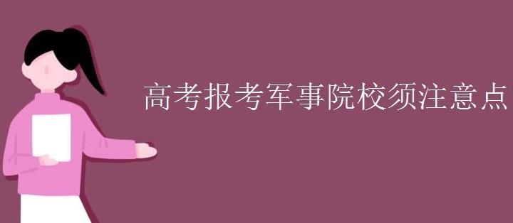 2021年军校招生录取条件体检标准 2021年军校报考流程