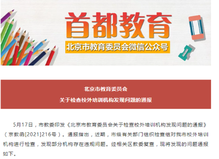 新东方学而思等被北京市教委点名 北京市教委通报培训机构违规问题