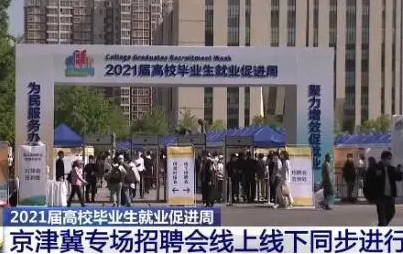 2021届高校毕业生就业促进周活动启动 百万优质岗位引关注