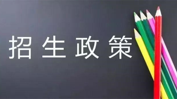 限制民办学校掐尖招生等行为 2021民办学校招生新政