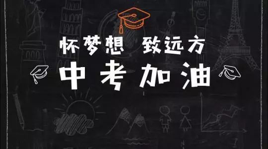 中考考试技巧方法与策略2021 中考冲刺备考策略