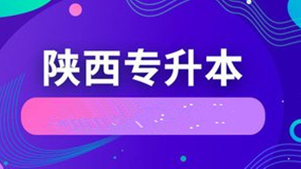 2021陕西专升本招生计划公布 2021年陕西专转本志愿填报时间