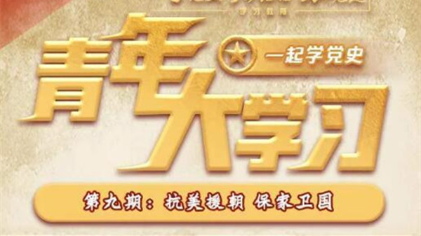 青年大学习第11季第9期答案截图 青年大学习第11季第9期答案汇总