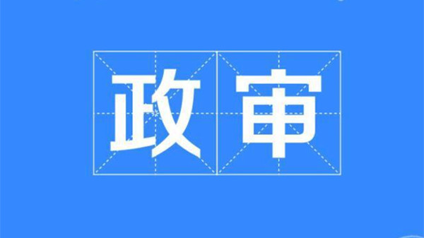 公务员政审父母最新标准2021 公务员政审对父母的要求有哪些