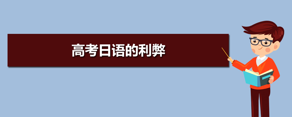 高考外语选择日语的优势和劣势 高考外语选择日语利弊